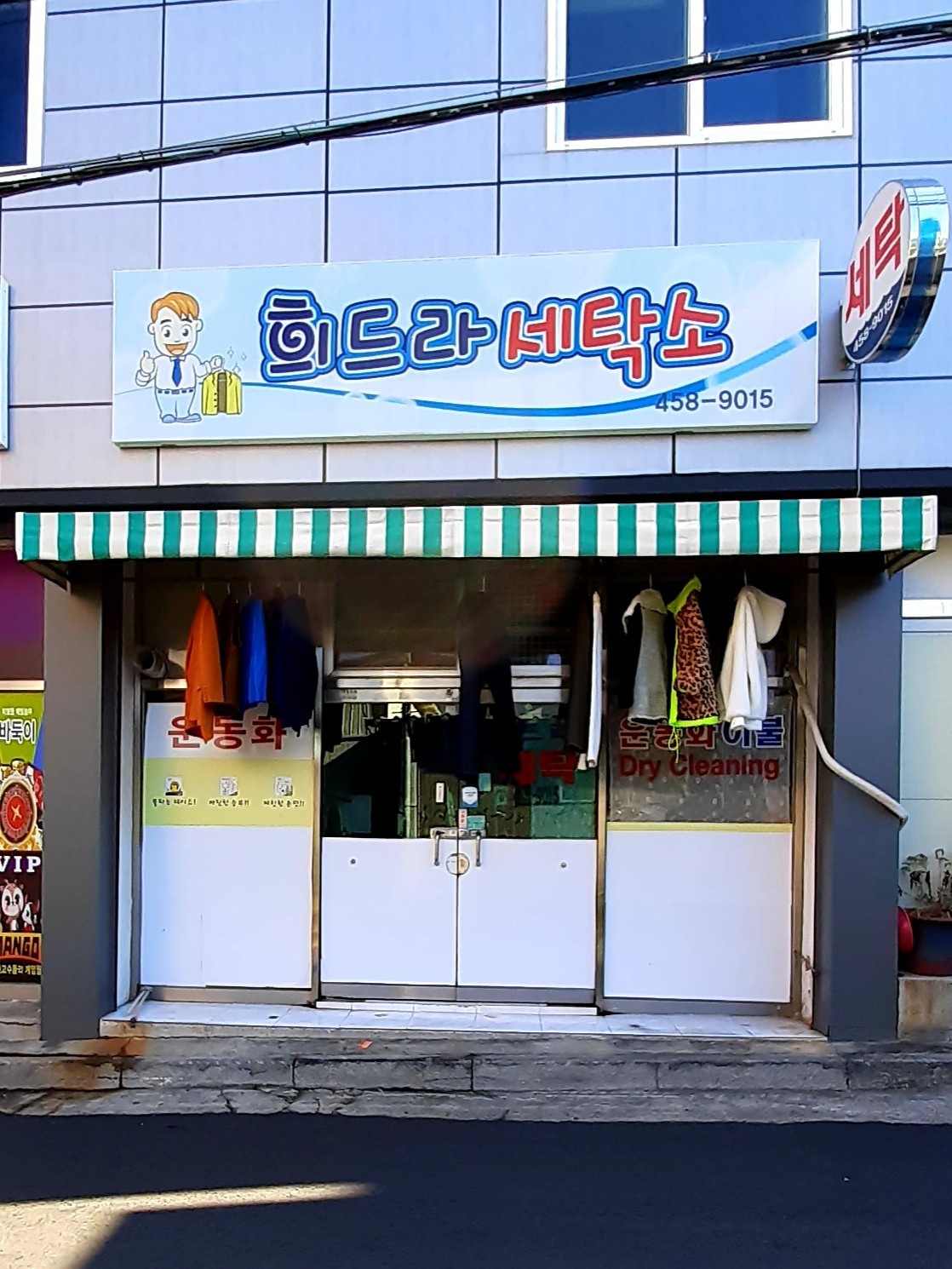 희드라세탁소