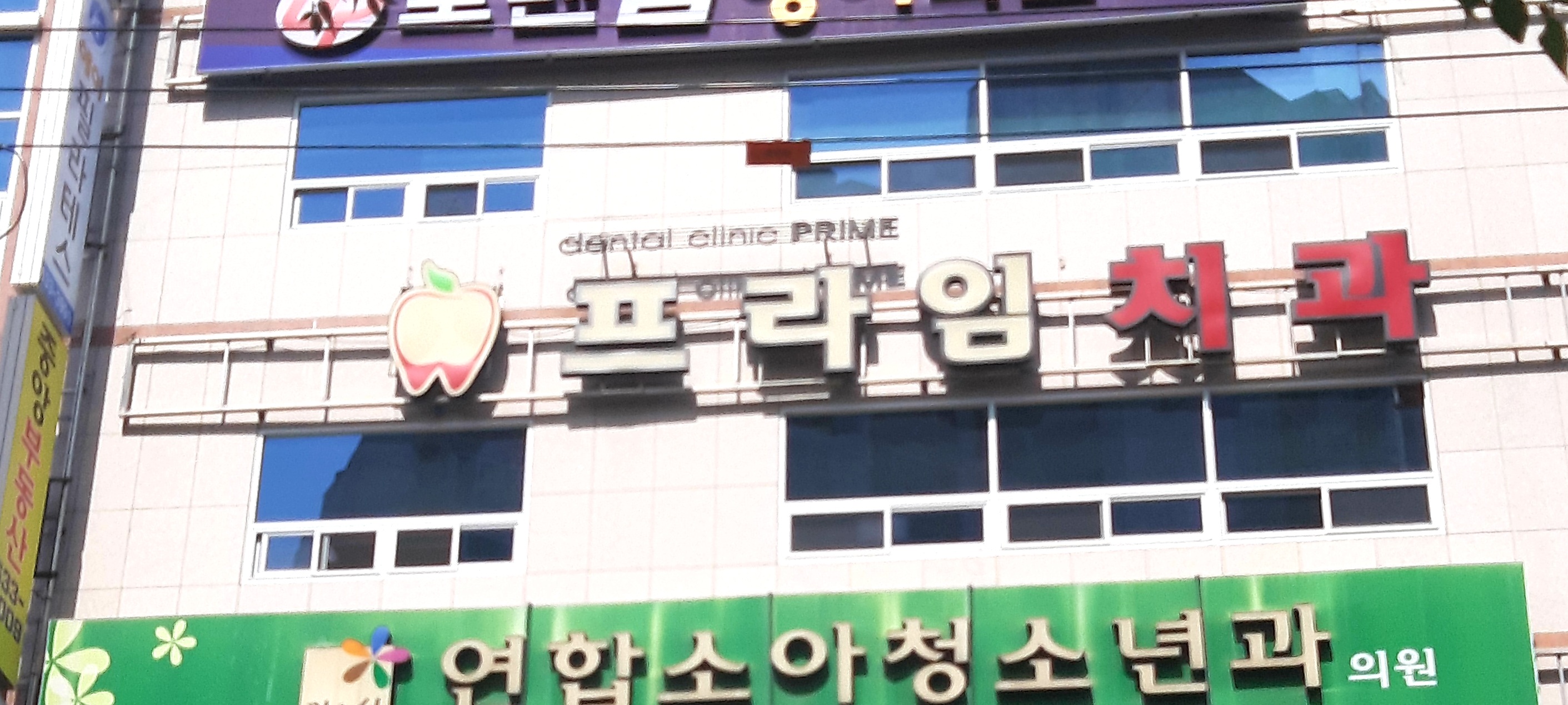 프라임치과의원