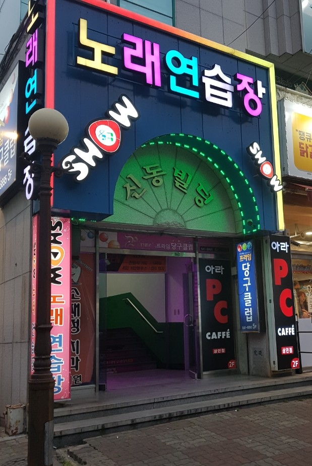 쇼노래연습장