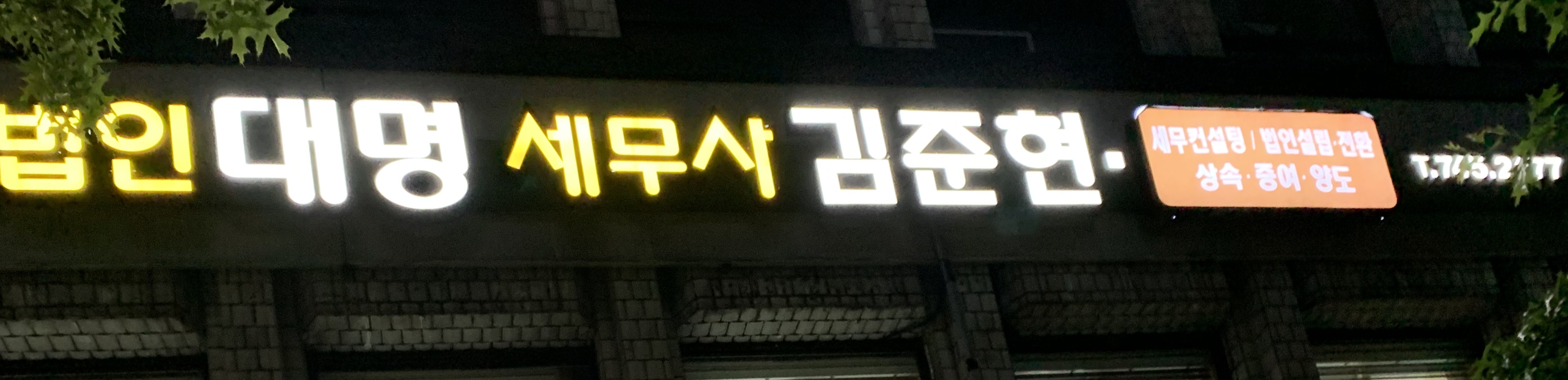 대명세무사김준현