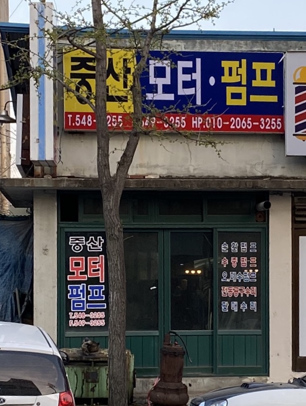 중산모터