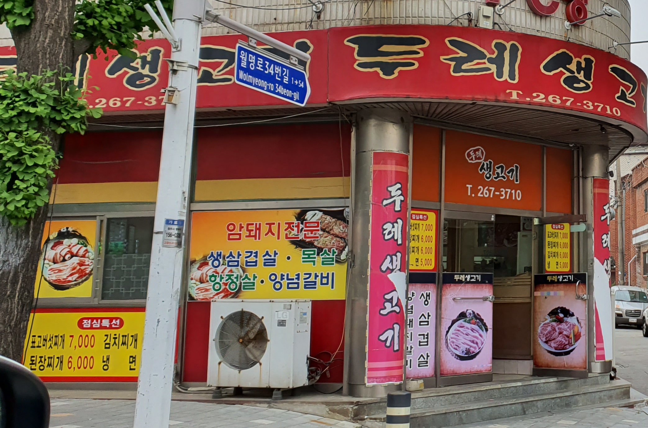 두레생고기