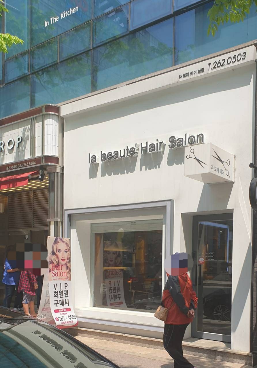 라보떼헤어살롱