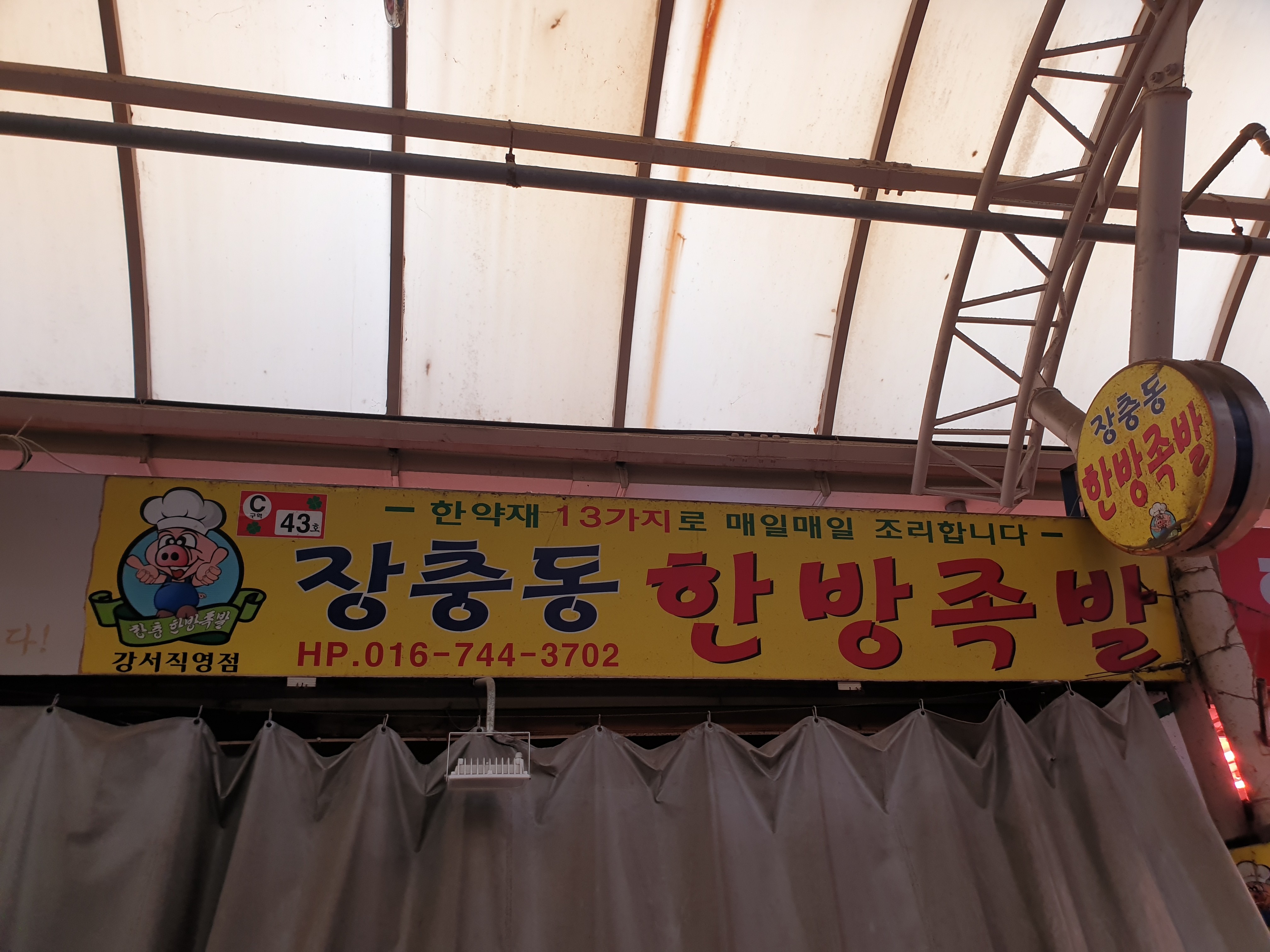 장충동한방족발