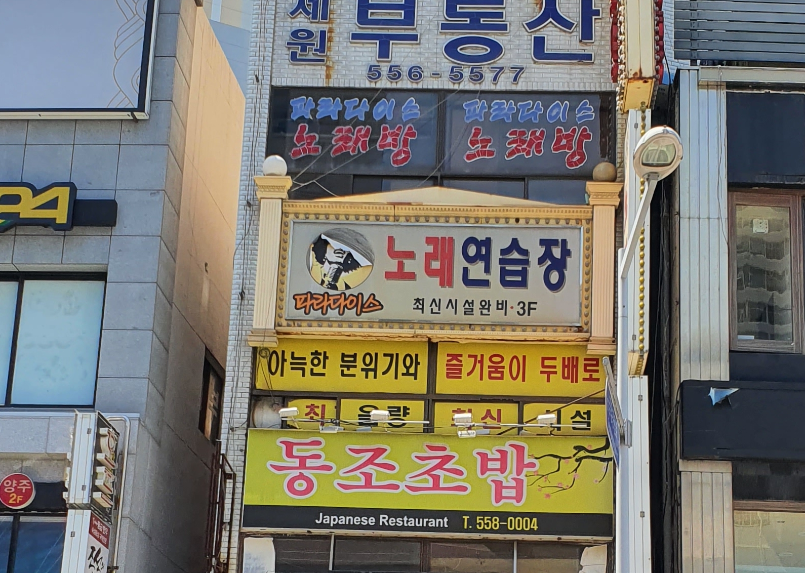파라다이스노래연습장