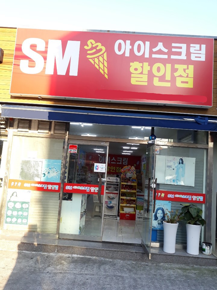 SM아이스크림할인점 용담점