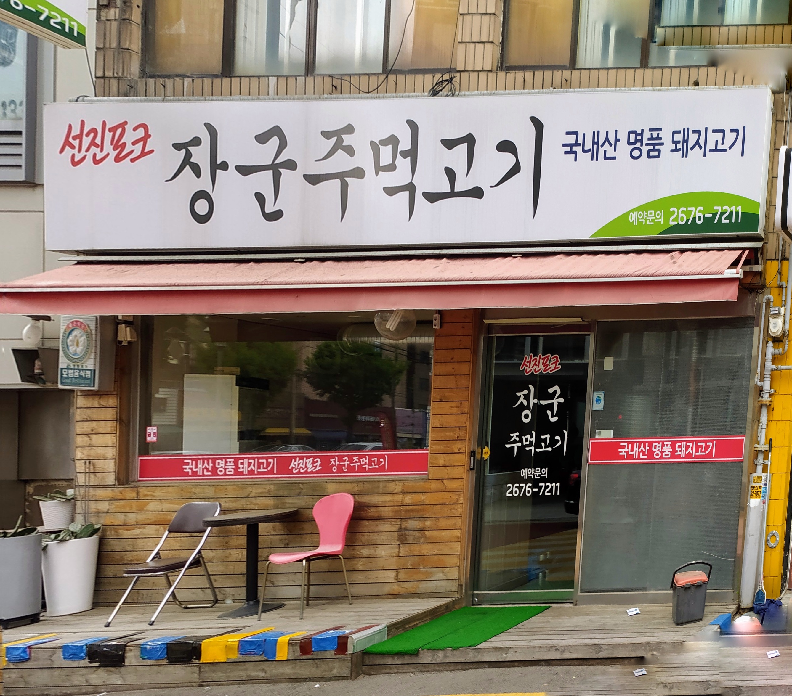 장군주먹고기