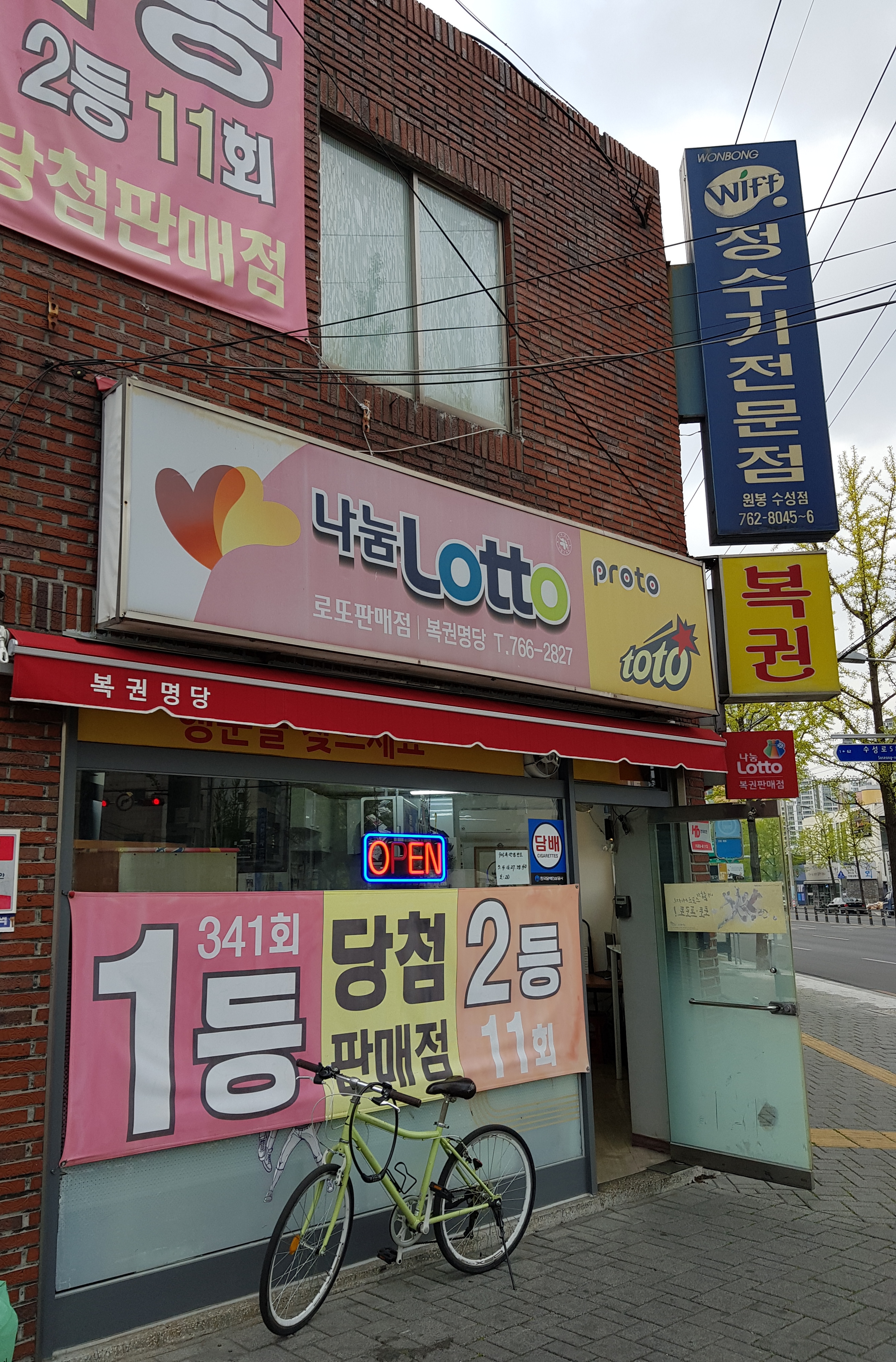 복권명당 수성점