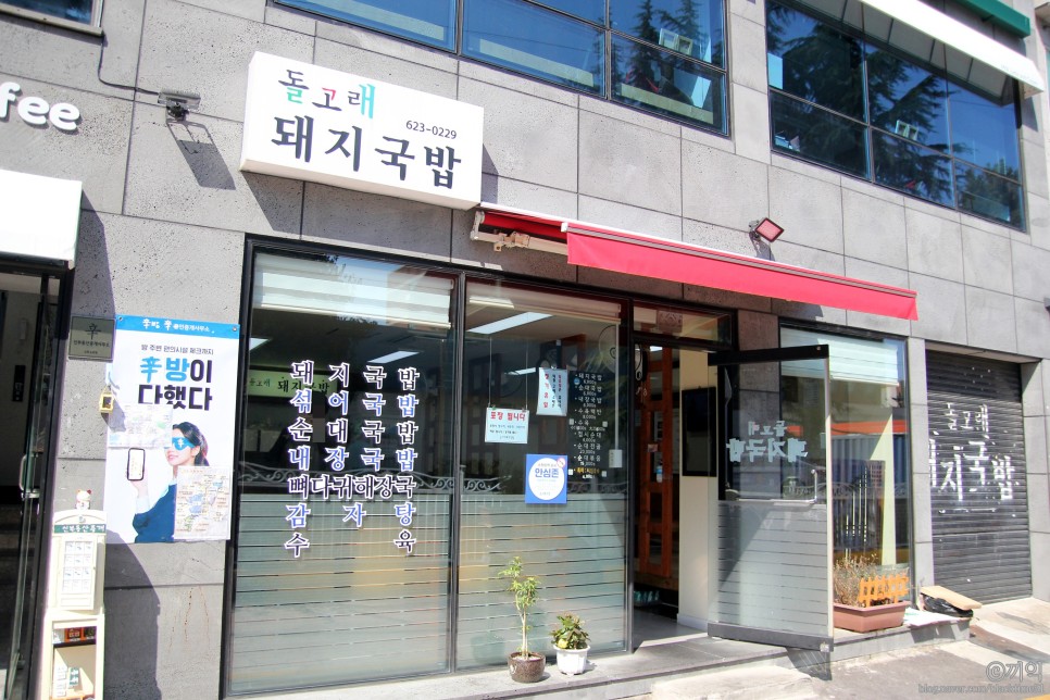 돌고래돼지국밥