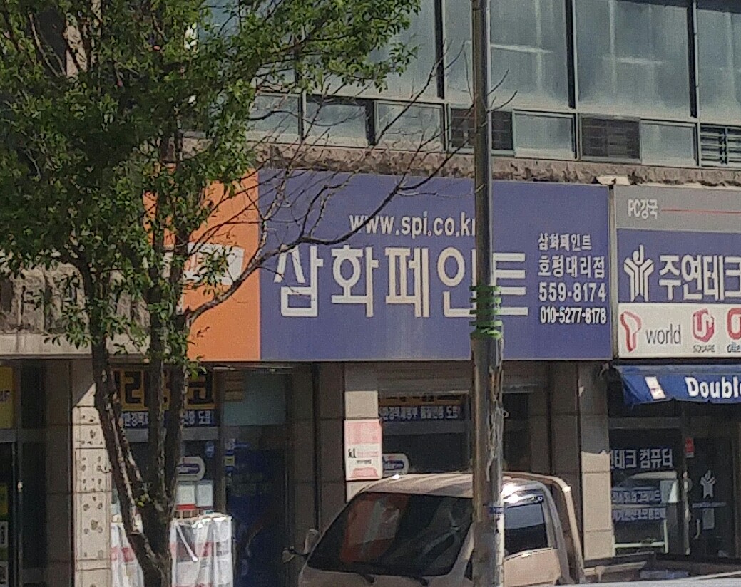 삼화페인트 호평대리점