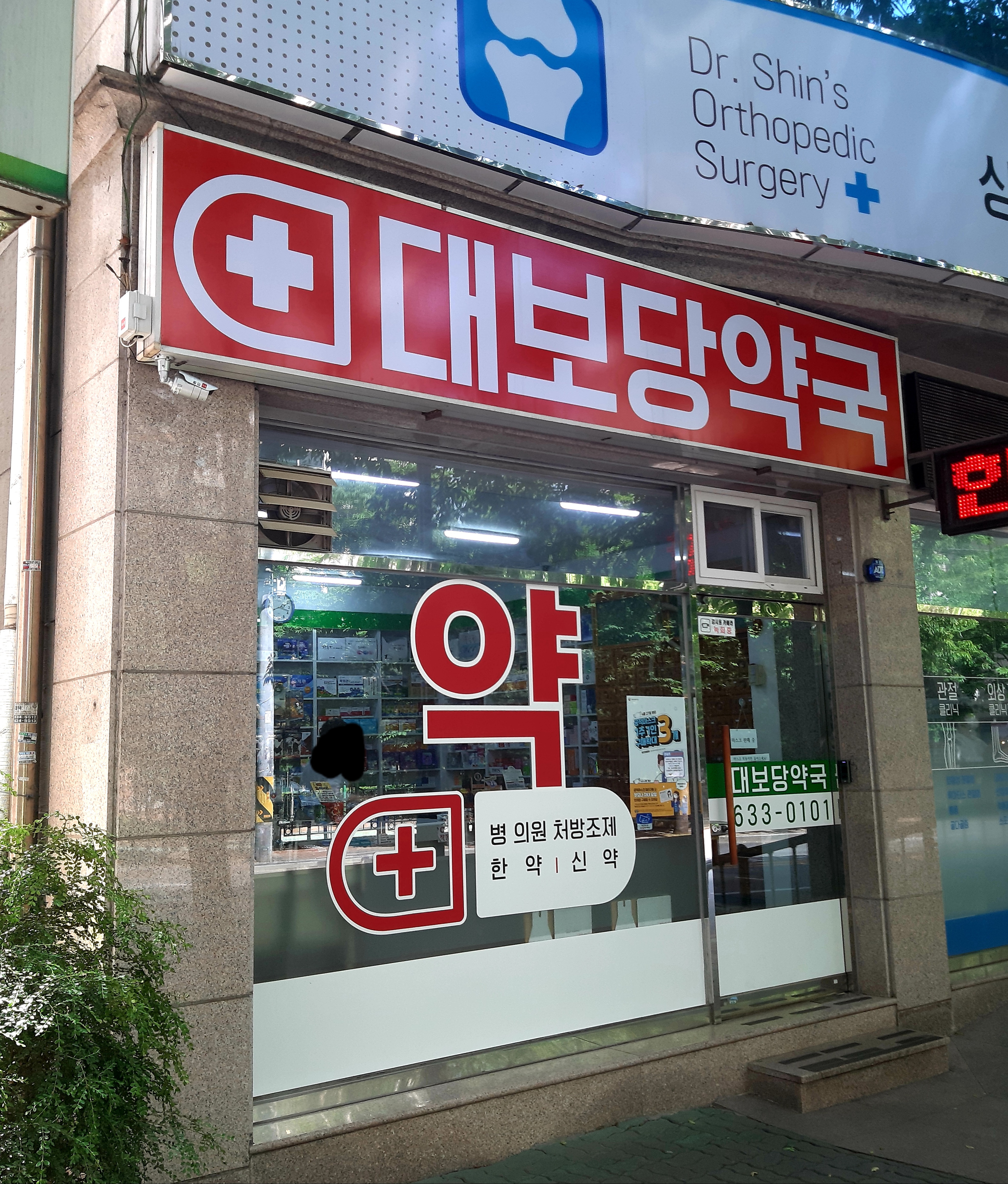 대보당약국
