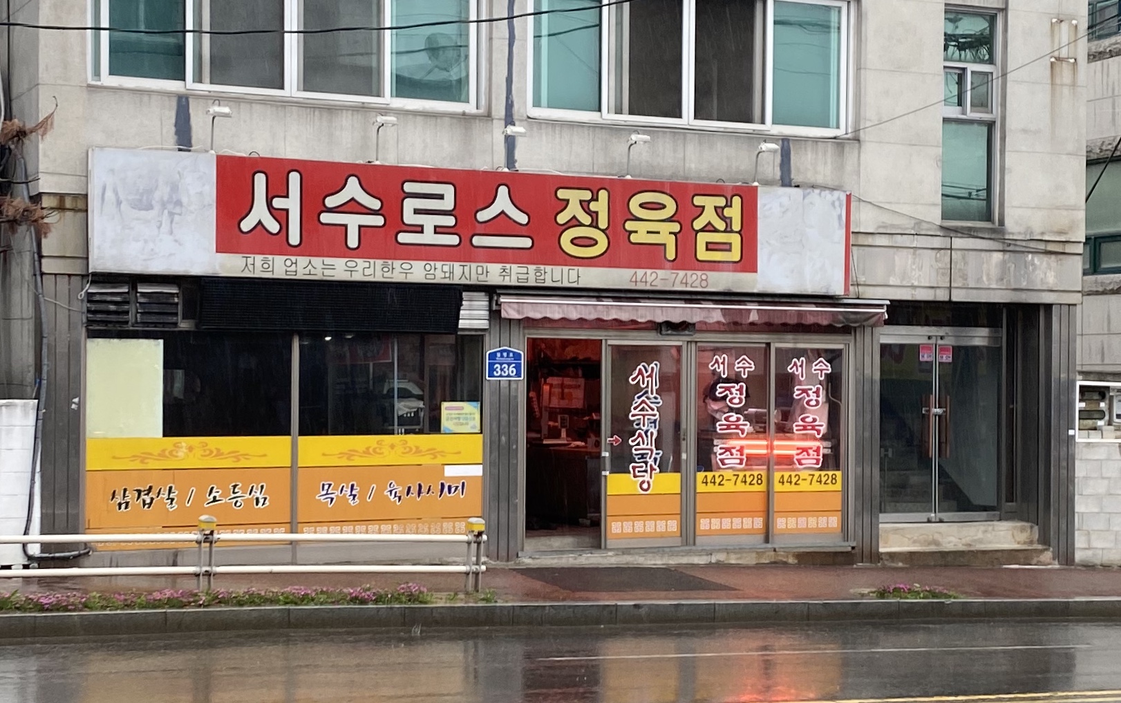 서수로스정육점