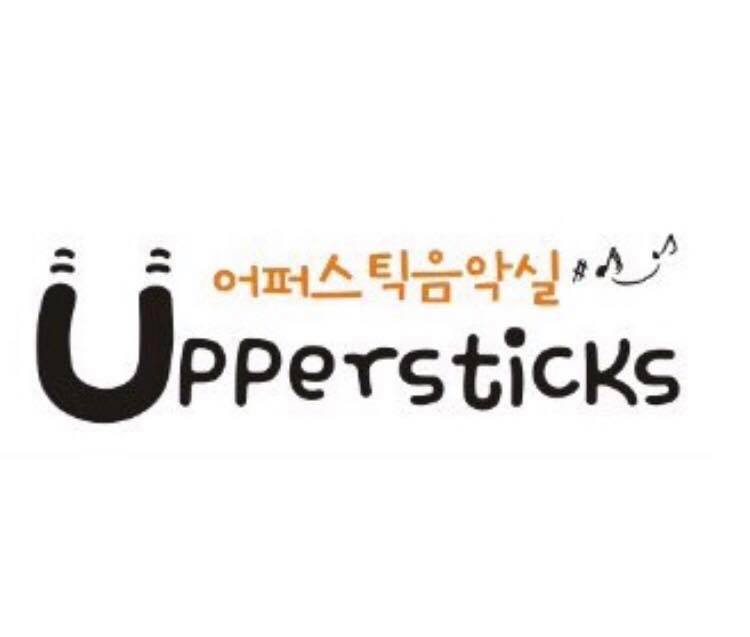 어퍼스틱음악실음악학원
