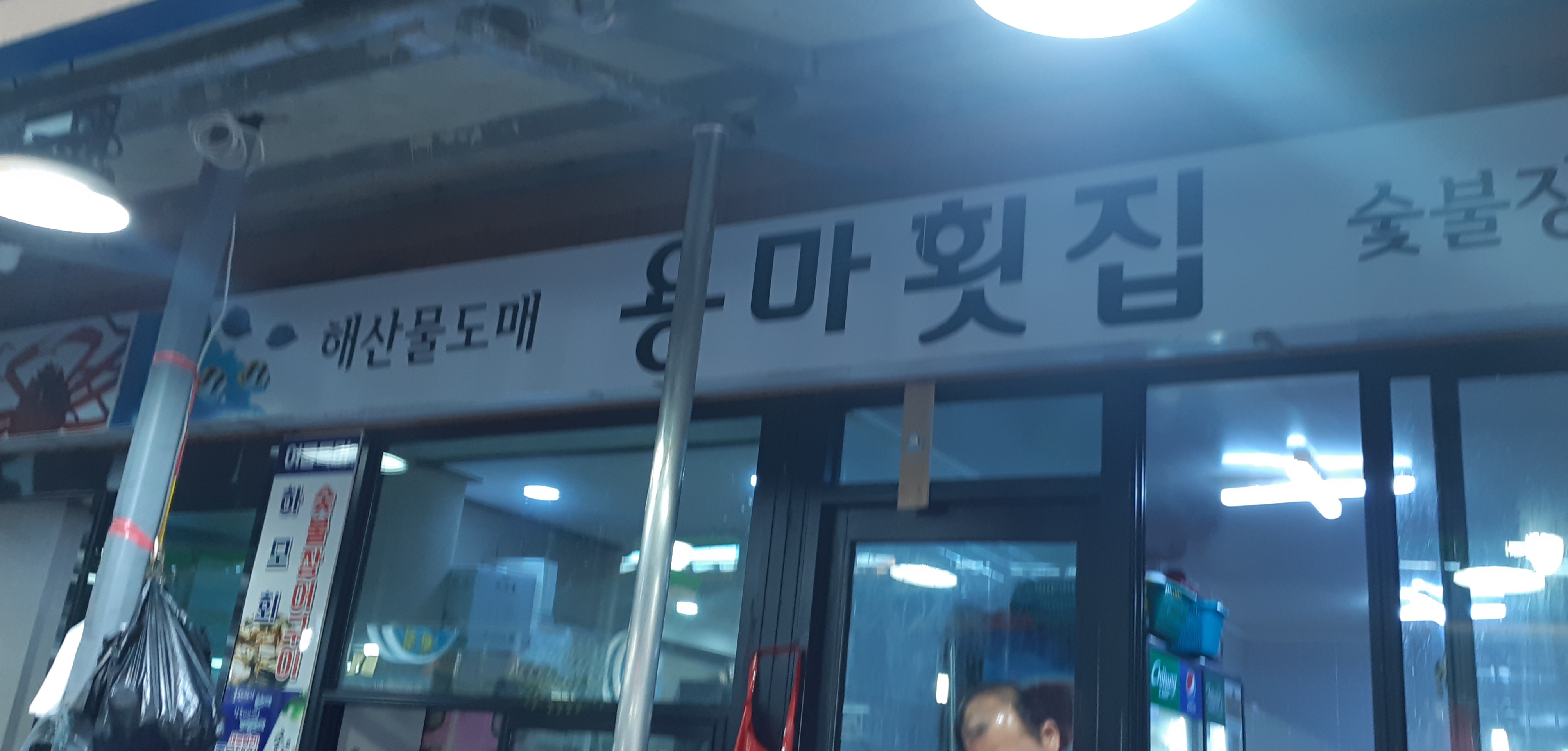 용마횟집