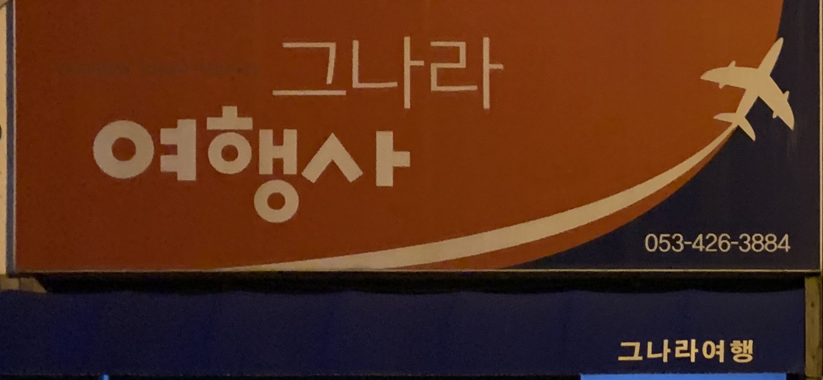 그나라항공여행사