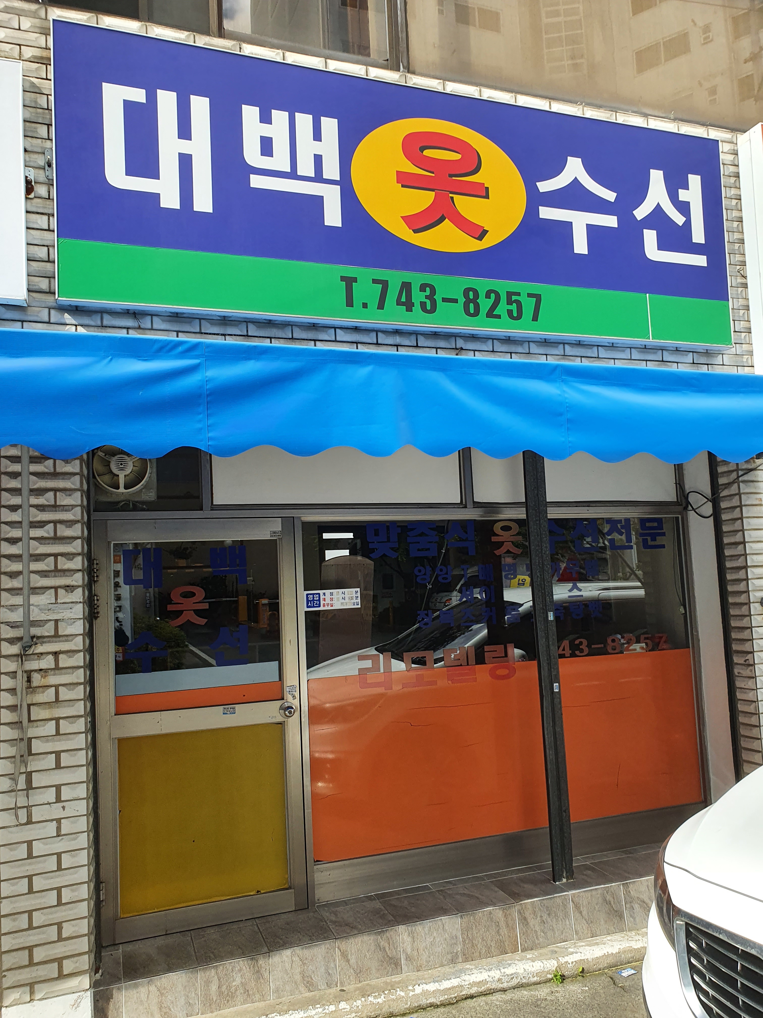 대백옷수선
