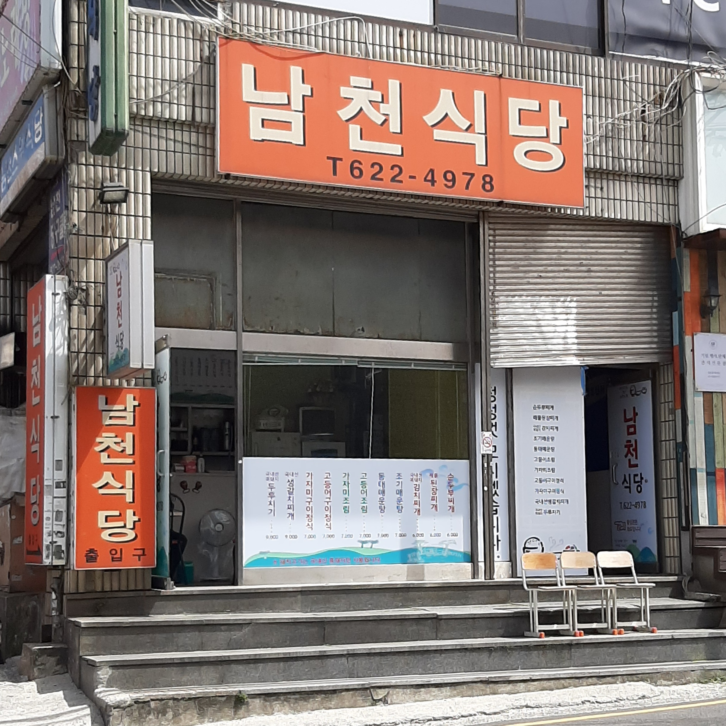남천식당