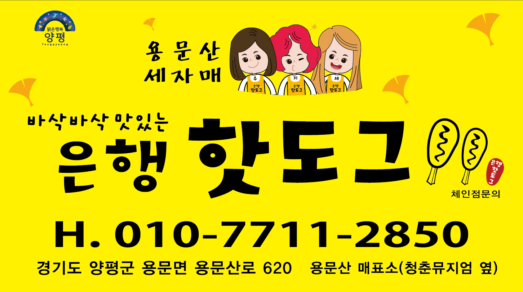 용문산 세자매 은행핫도그
