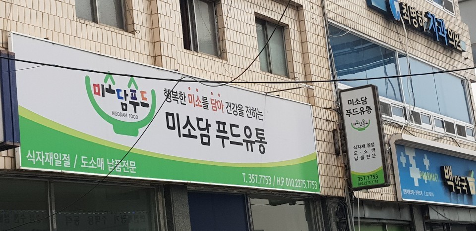 미소담푸드유통