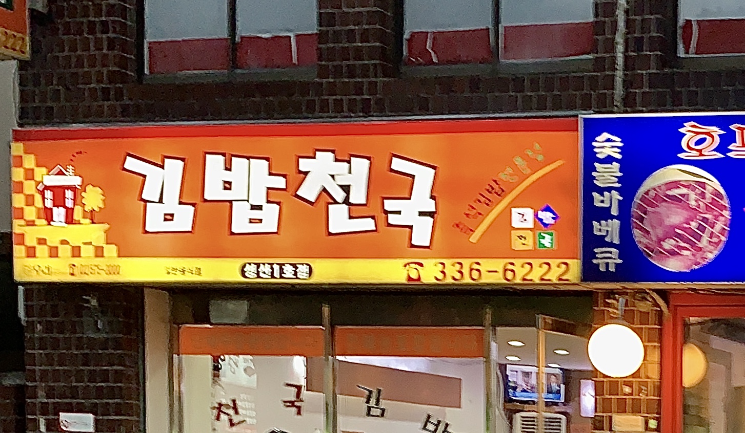 김밥천국 성산1호점
