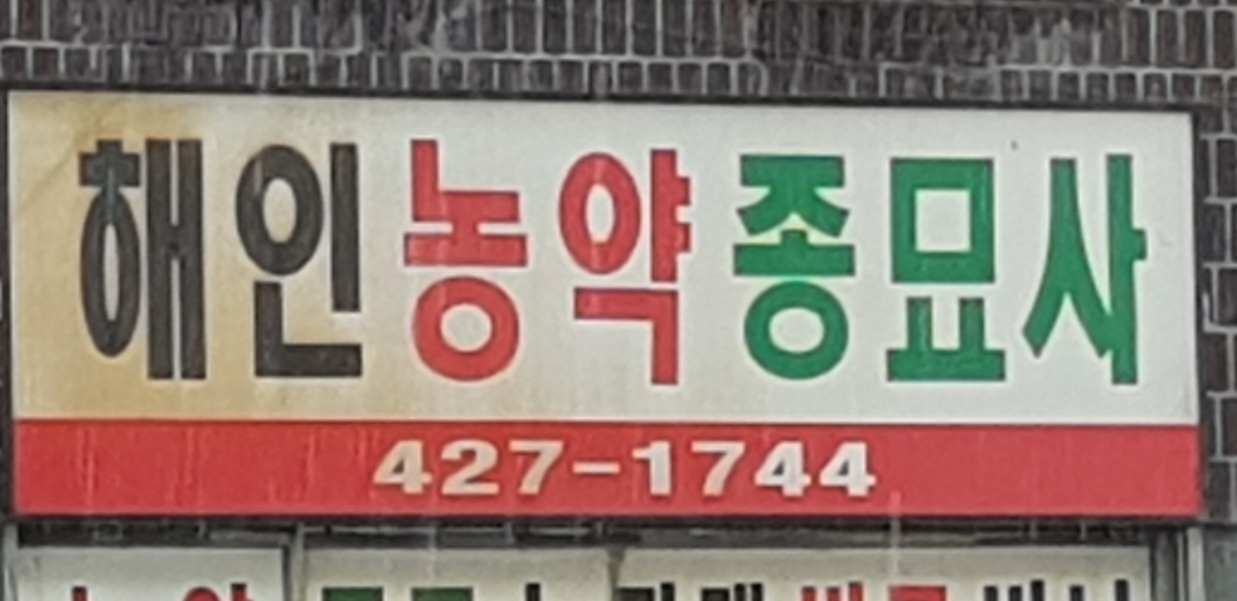 해인농약종묘사