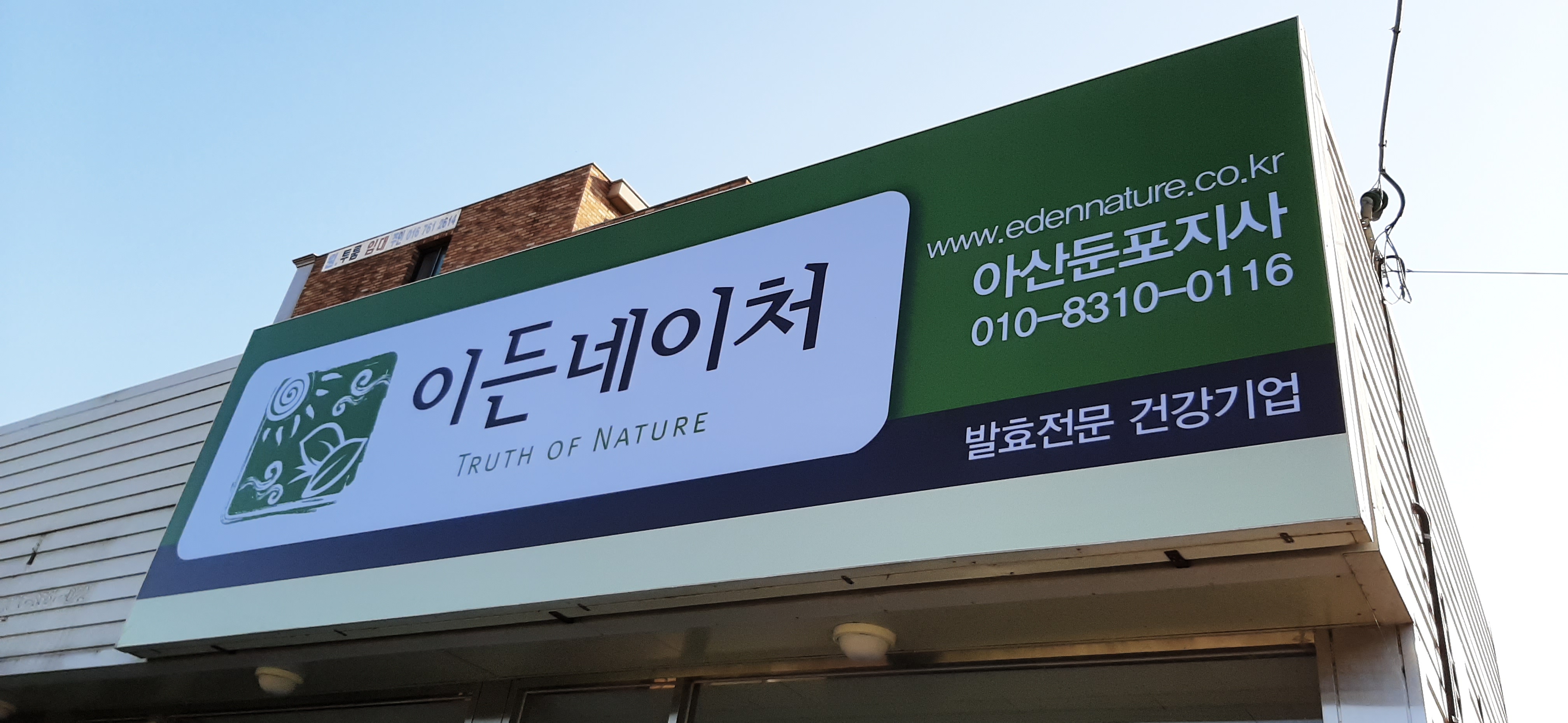 이든네이처 아산둔포지사