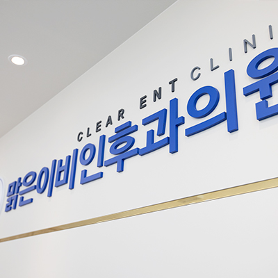 세종맑은이비인후과의원