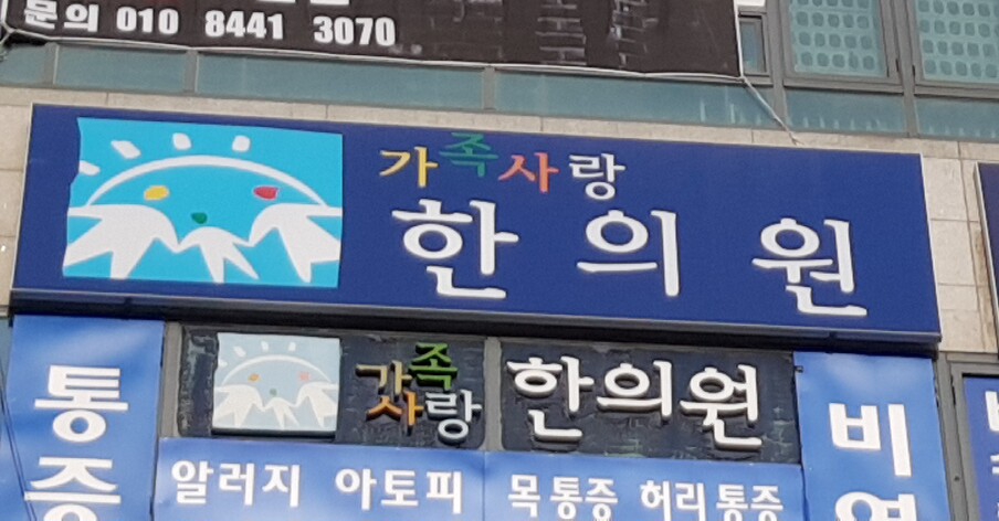 가족사랑한의원