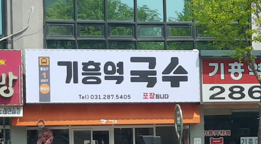 기흥역국수
