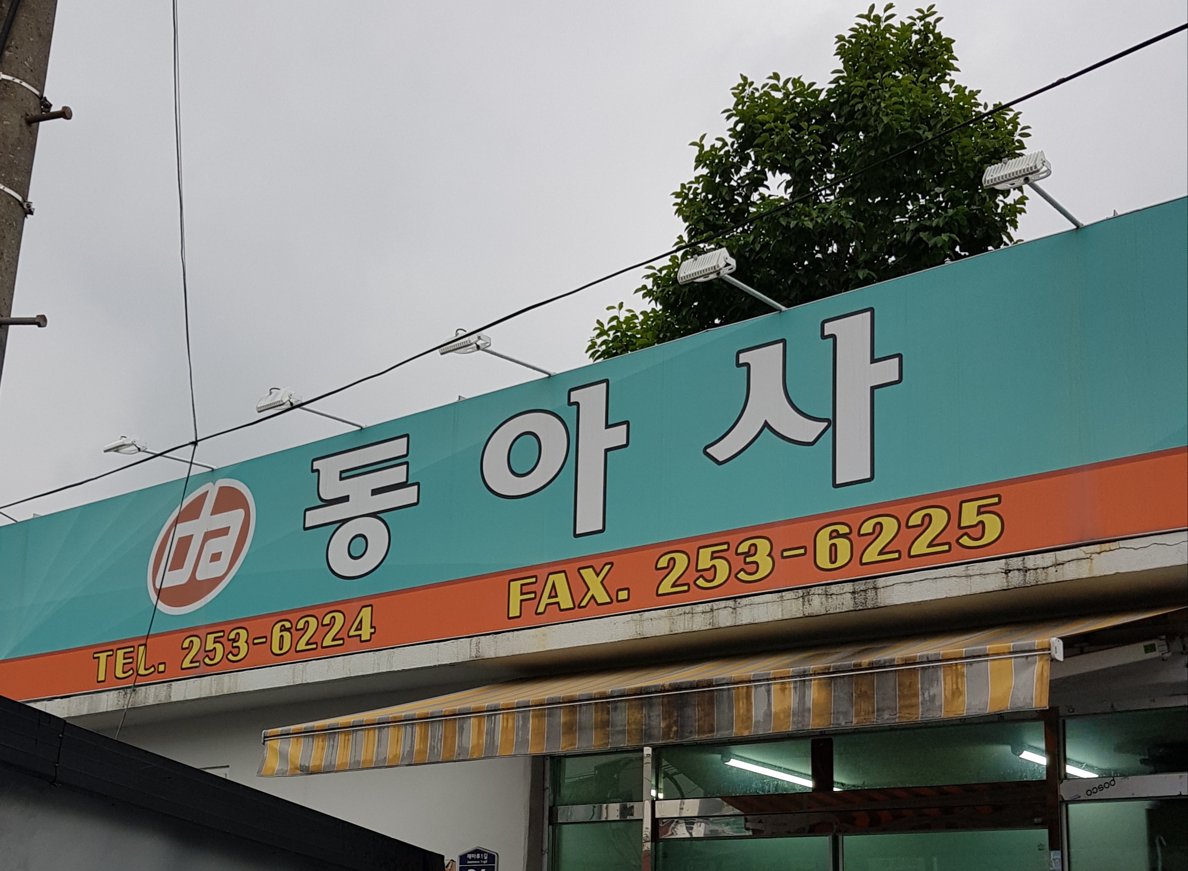 동아사