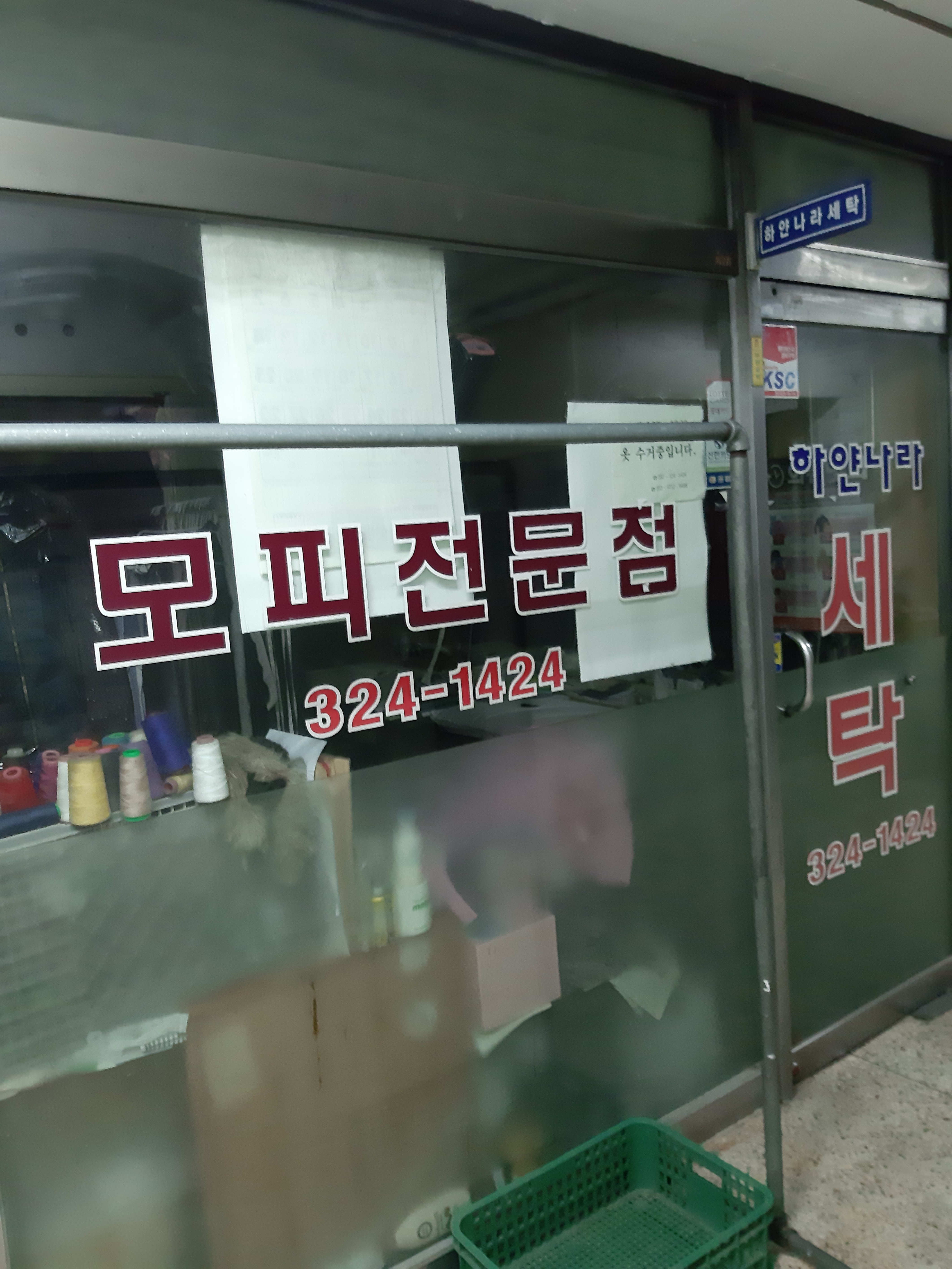 하얀나라세탁소