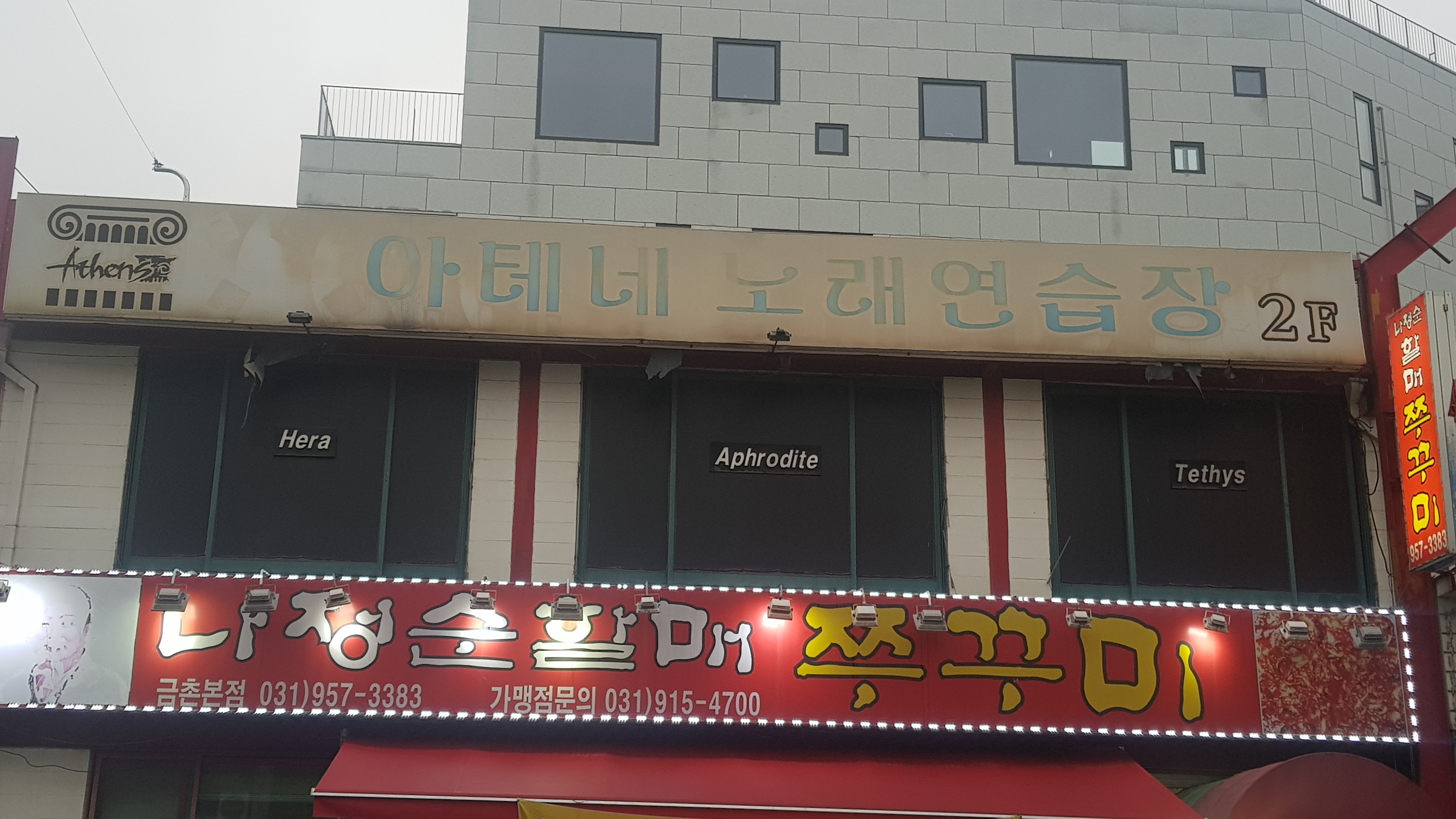 아테네 노래연습장