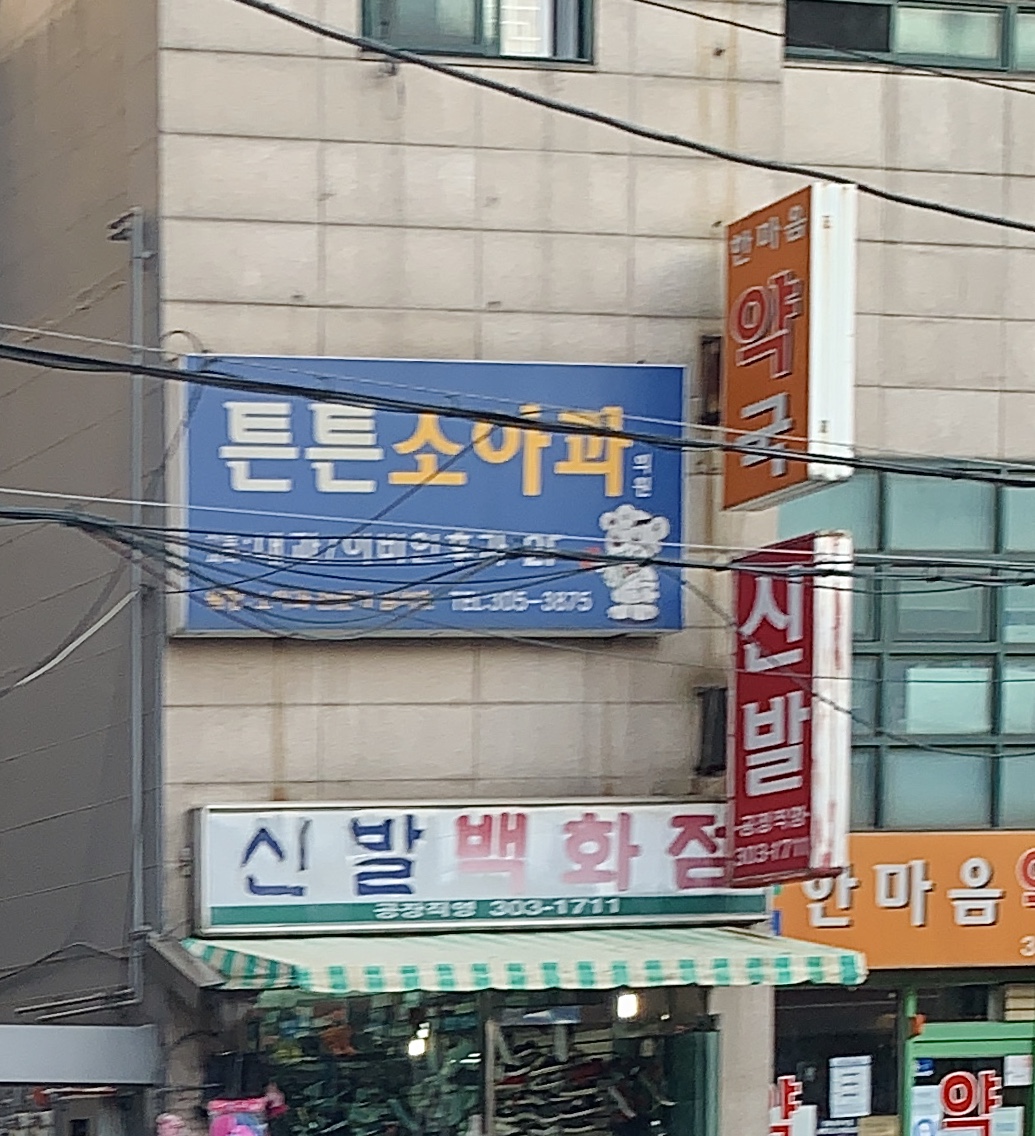 튼튼소아과의원