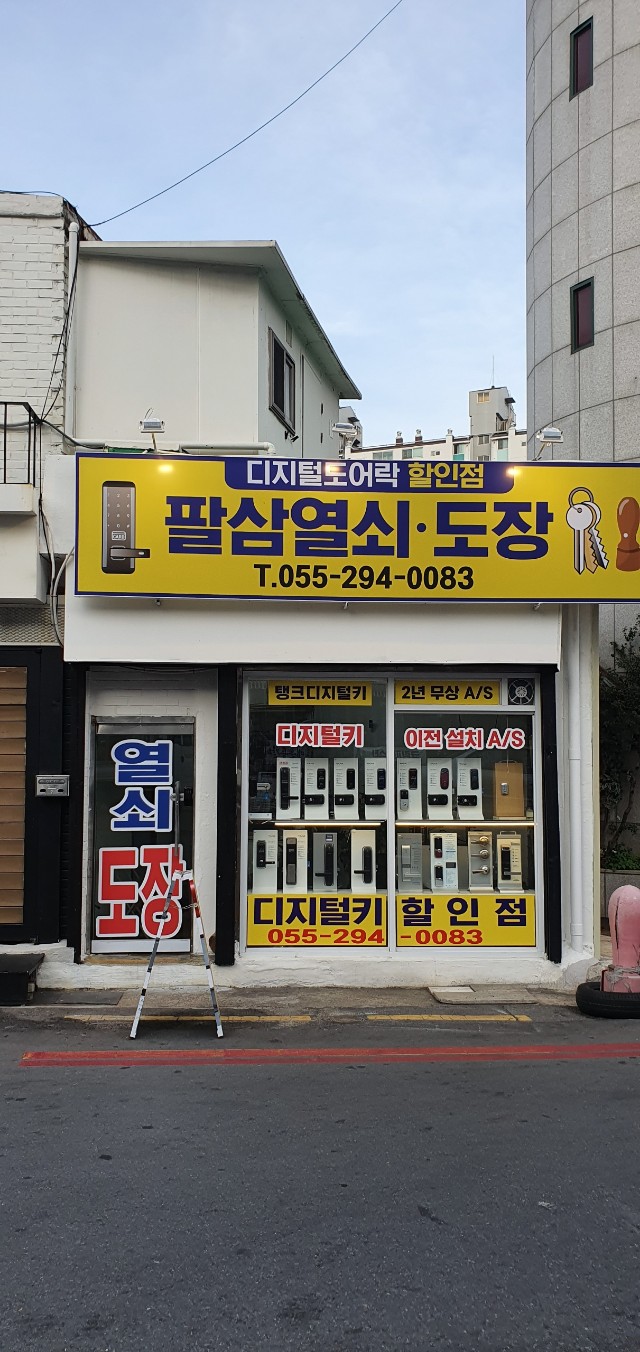 팔삼열쇠