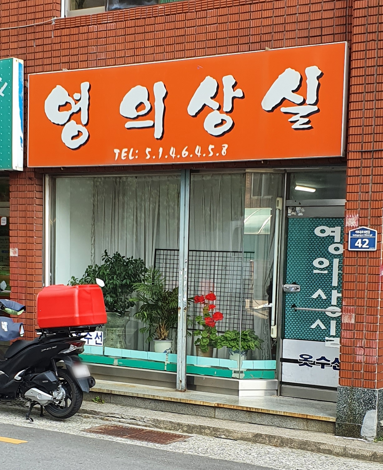 영의상실