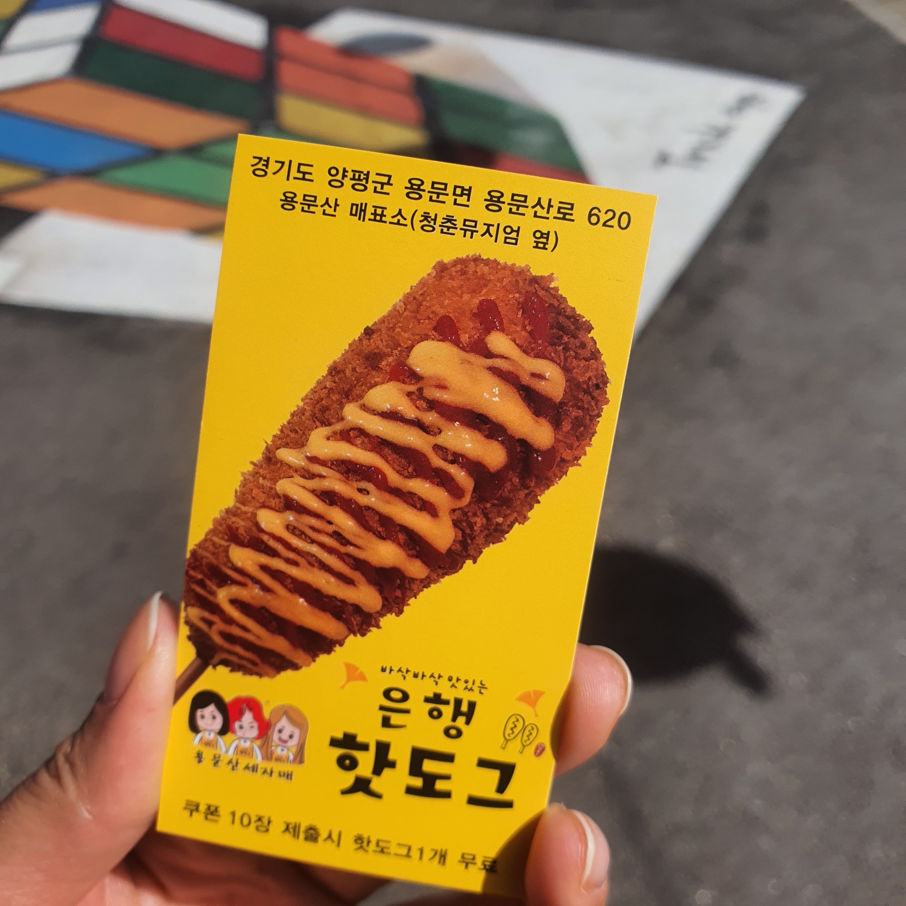 용문산 세자매 은행핫도그