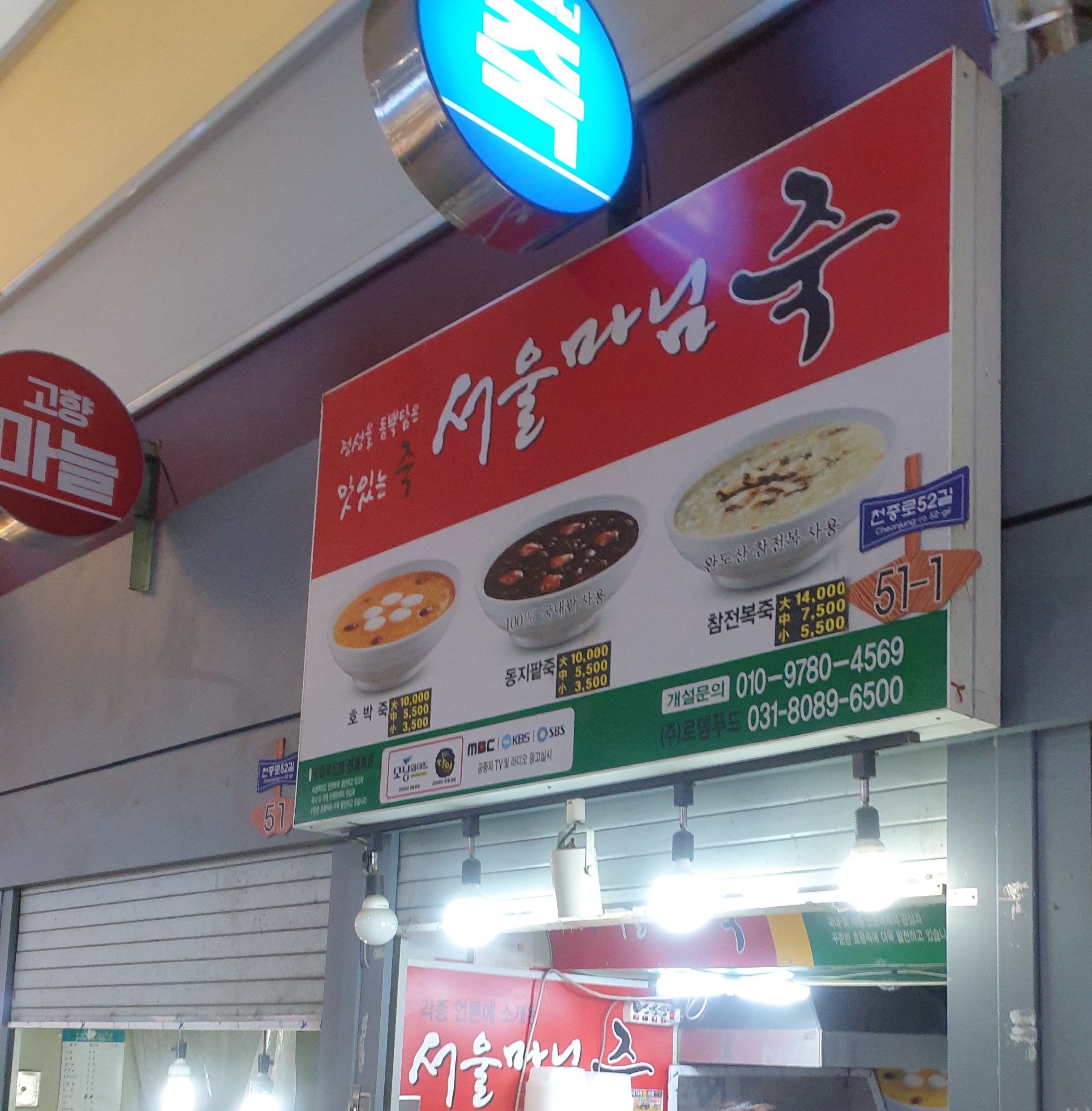 서울마님죽