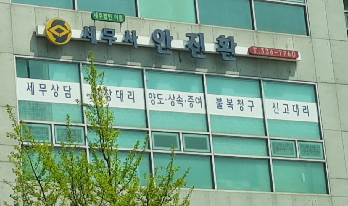 세무사안진환