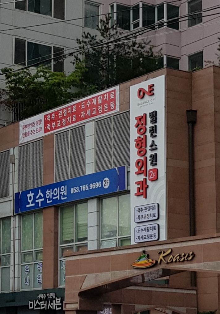 밸런스원정형외과의원