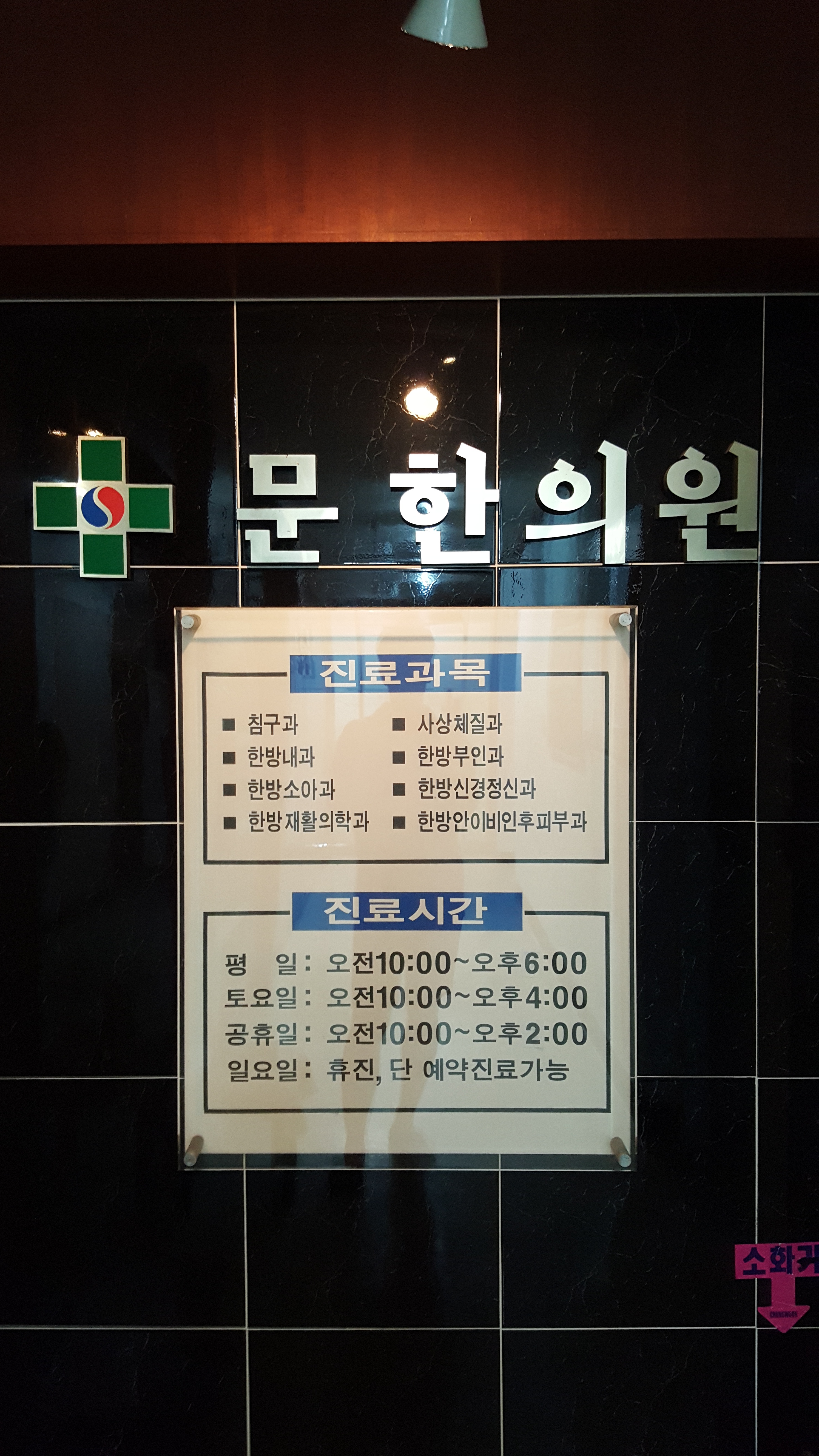 문한의원