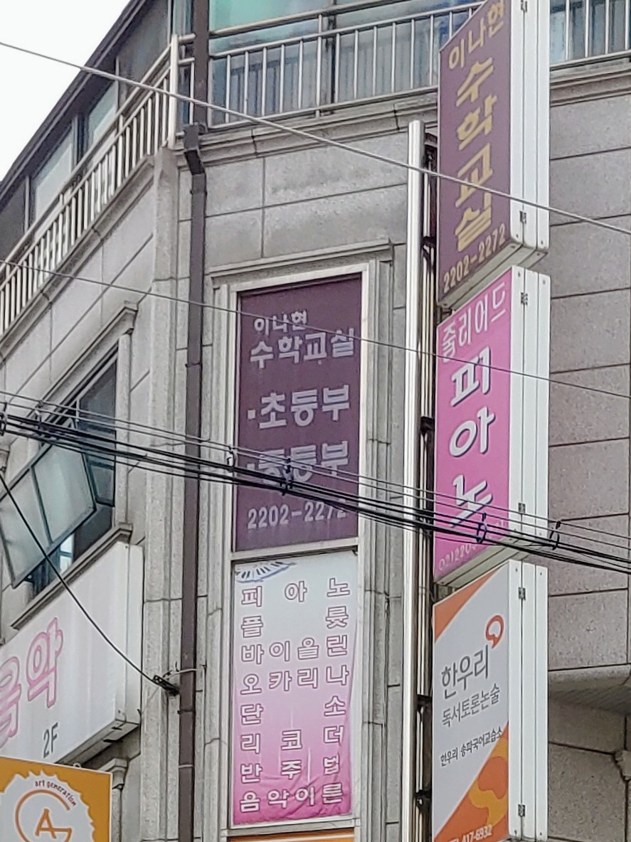 이나현수학교습소 대표 이미지
