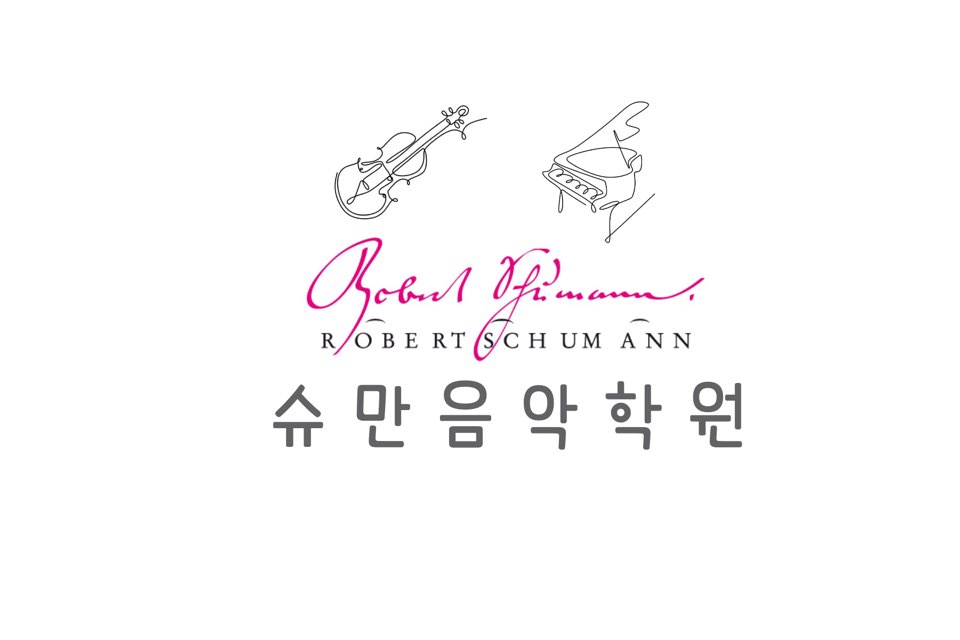 슈만음악학원
