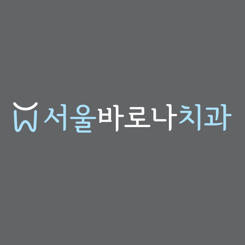 서울바로나치과병원