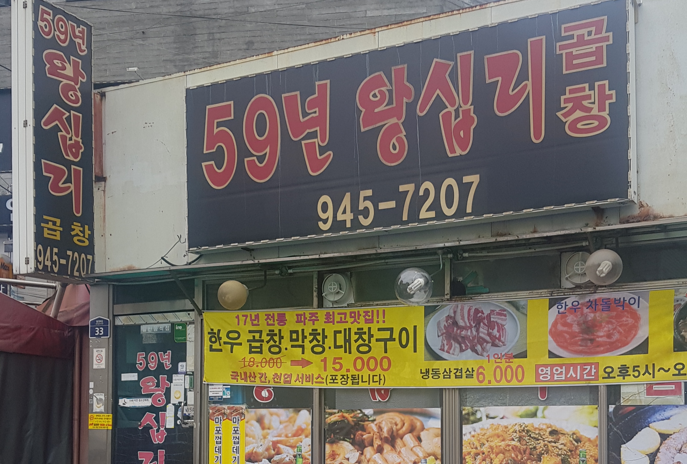 59년왕십리곱창