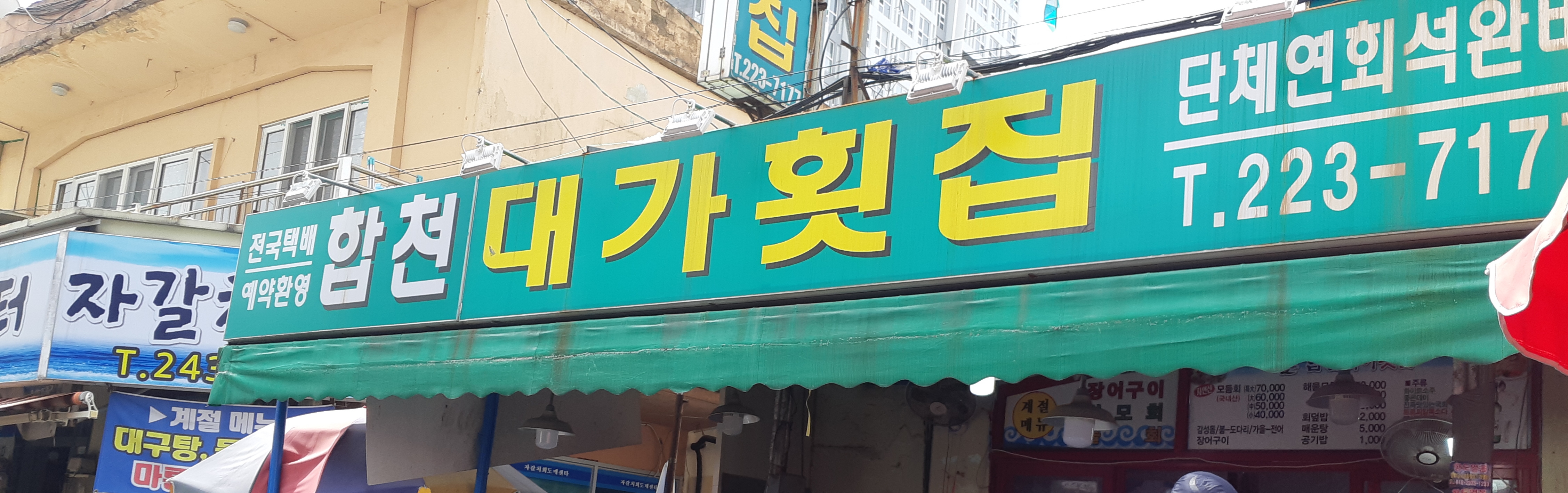 합천대가횟집