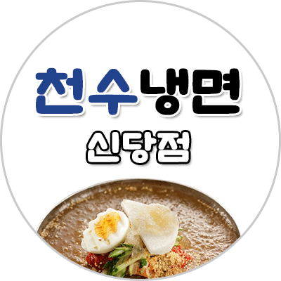 천수냉면 신당점