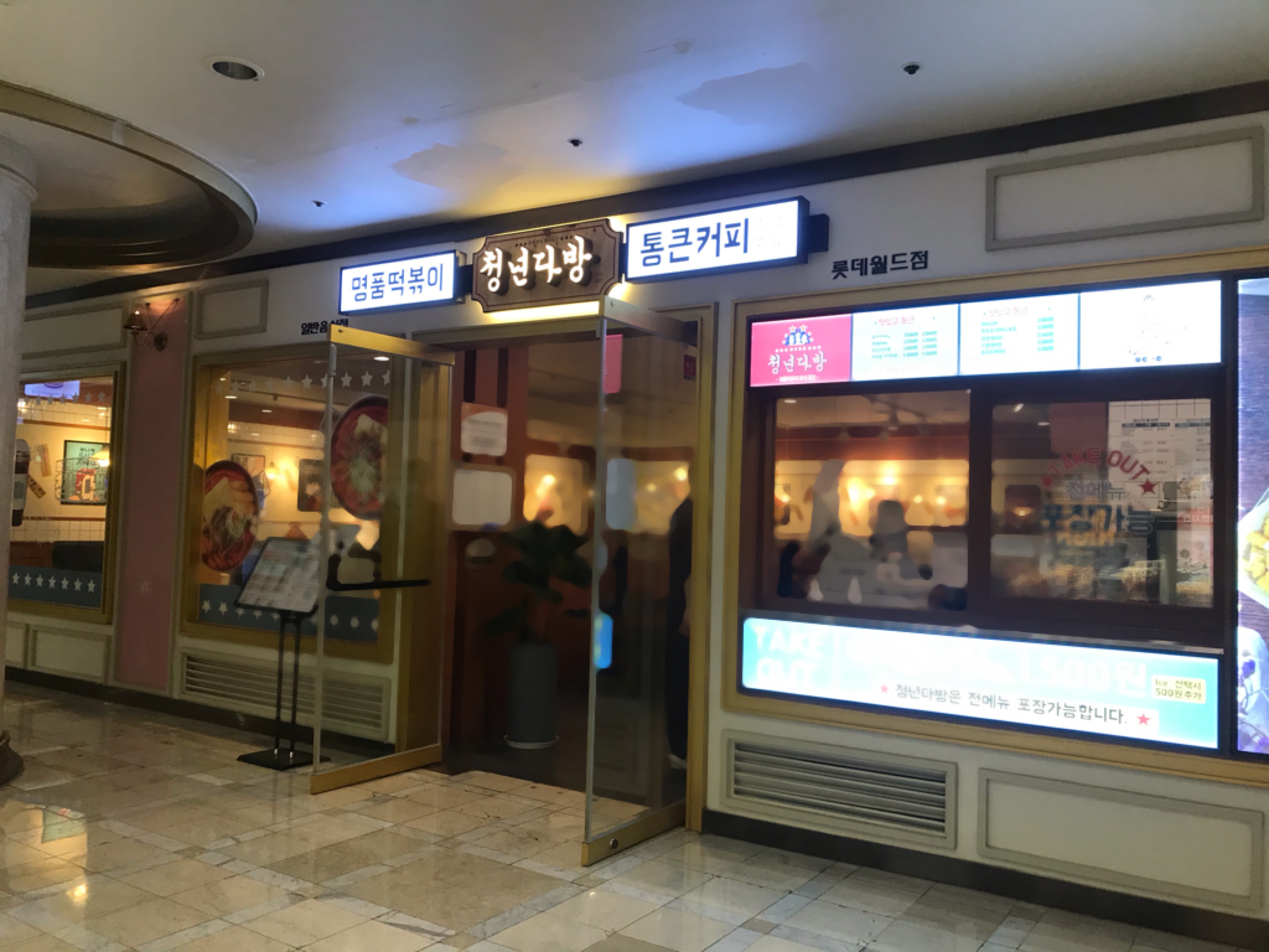청년다방 롯데월드점