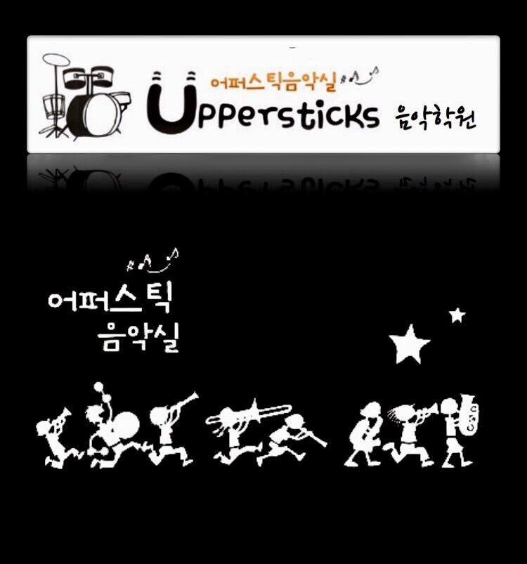 어퍼스틱음악실음악학원