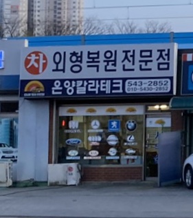 온양칼라테크