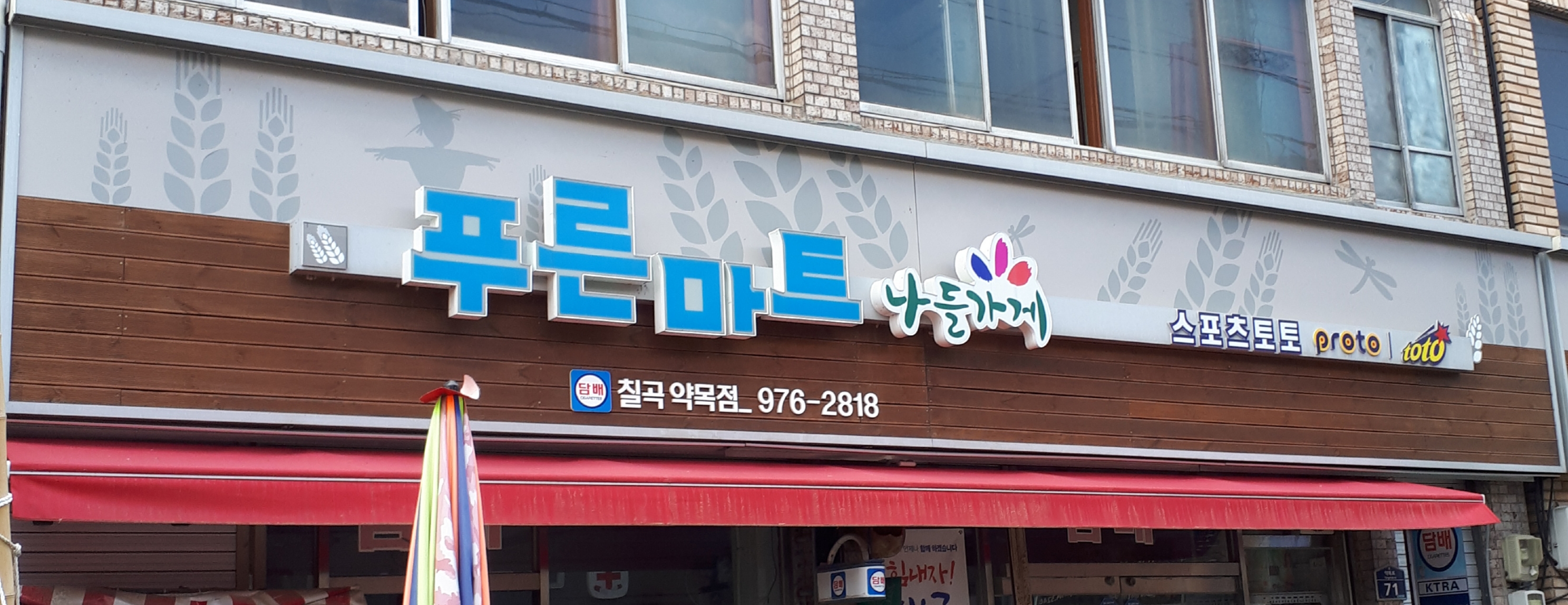 나들가게 푸른마트